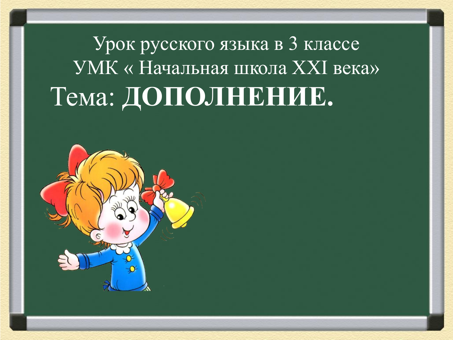 Урок 2 по русскому языку 2 класс школа 21 века презентация