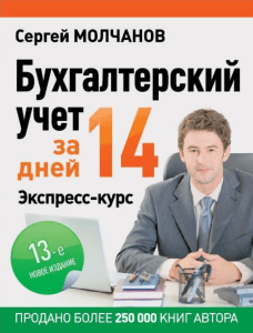 Бухучет за 14 дней