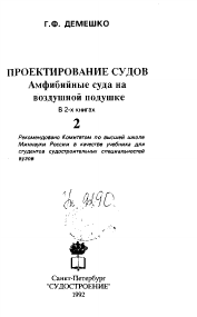 Г.Ф.Демешко - ТОМ-2 - Амфибийные суда на воздушной подушке (1992)