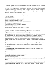 Занятак па адук. вобл. %22Чалавек і прырода%22 Развітанне з восеню