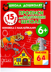 446-propisi-dlja-podgotovki-k-shkole zhukova 2014-64s