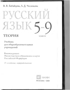 19399-russkiy-yazyk.-teoriya.-5-9kl.-uchebnik-babayceva-v.v-chesnokova-l.d-2008-319s