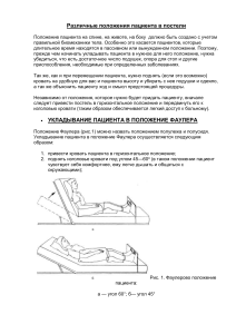 Различные положения пациента в постели