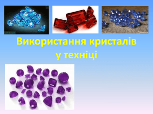 Використання кристалів у техніці (2)