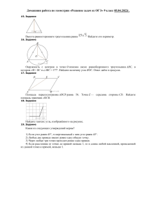 Домашняя работа по геометрии 9 класс 05.04.22г. Задания из ОГЭ