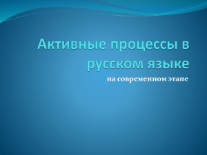 6. Активные процессы в русском языке на современном этапе