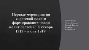 Первые мероприятия советской власти формирования полит. системы 1917-1918