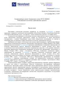 Технический регламент Таможенного союза "О безопасности колёсных ТС" 018-2011