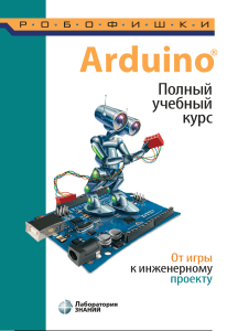 Arduino Полный учебный курс От игры к инженерному проекту