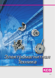 Katalog Elektromagnitnaya tehnika KEB 2013(ru)