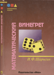 Matematicheskiy vinegret - Sharygin I F