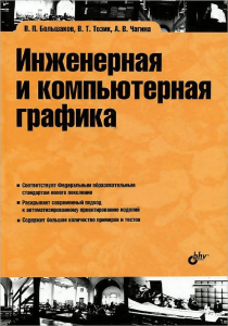 Большаков В, Тозик В, Чагина А. - Инженерная и компьютерная графика - 2013 (1)