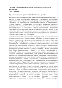 Ошибки в психоаналитическом лечении суицидальных пациентов