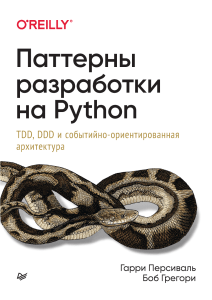 Паттерны разработки на Python TDD, DDD и событийно-ориентированная архитектура [2022] Гарри Персиваль, Боб Грегори