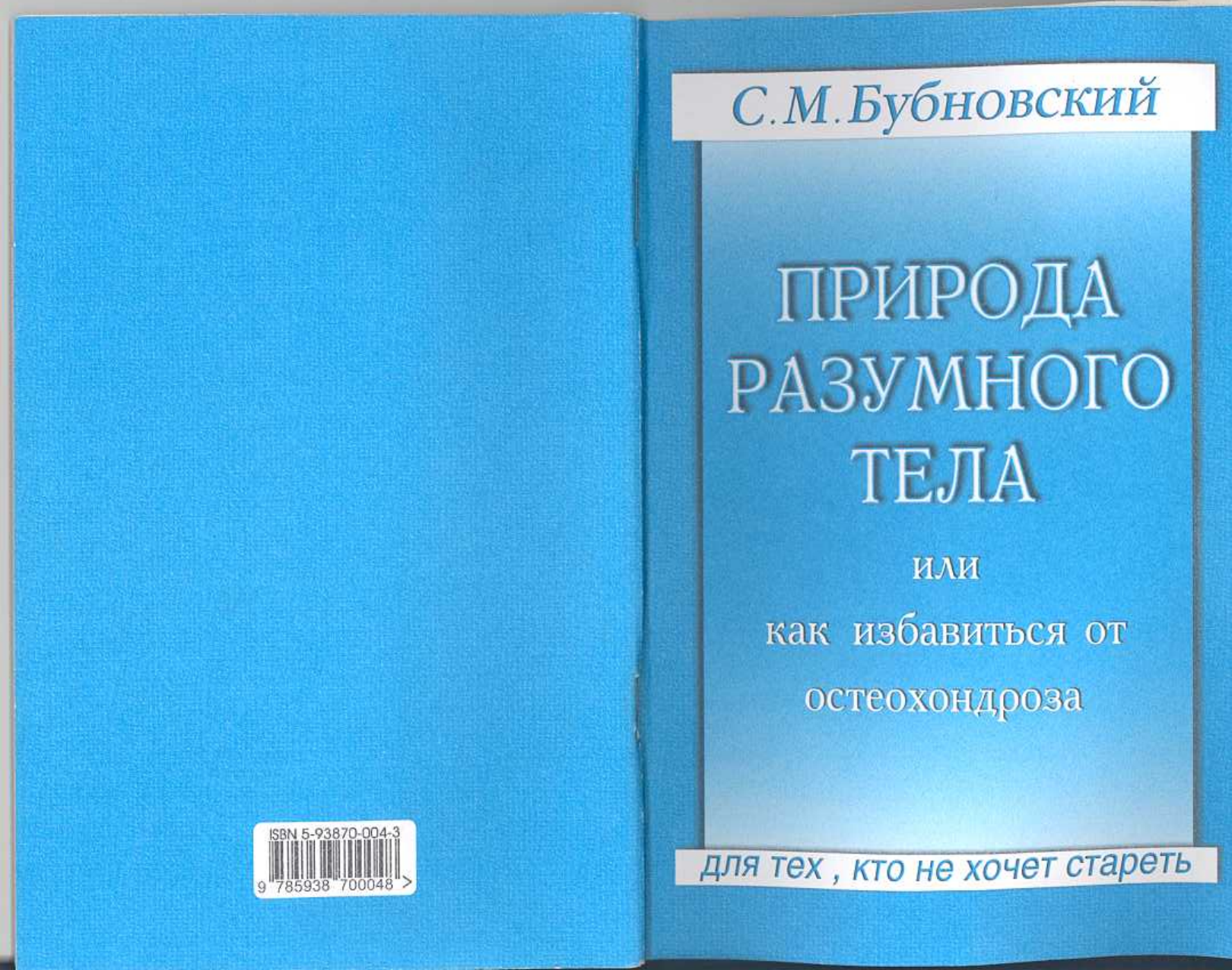 Природа разумного тела бубновский. Бубновский природа разумного тела.