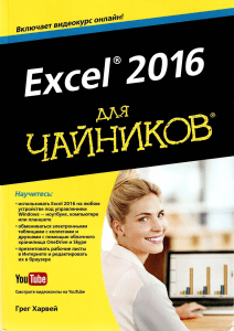 Excel 2016 для чайников - 2016