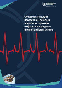 Обзор организации неотложной помощи и реабилитации при инфаркте миокарда и инсульте в Кыргызстане