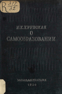 Н.К.Крупская., О самообразовании., 1936