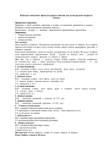 Конспект сюжетного  физкультурного занятия для детей среднего возраста