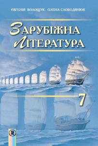 Zarubizhna-literatura-7-klas-Voloshchuk-2015