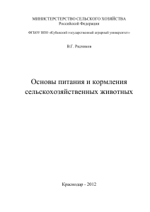 В.Г. Рядчиков Основы питания и кормления СХ животных - Краснодар 2012г.