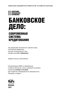 Bankovskoe delo- sovremennaya sist kreditovania Lavrushin Afanasyeva Kornienko Uch pos 2007 3-e izd -264s