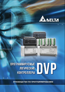 Instruktsiya-po-programmirovaniyu-kontrollerov-DVP- 2013 