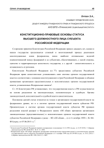 konstitutsionno-pravovye-osnovy-statusa-vysshego-dolzhnostnogo-litsa-subekta-rossiyskoy-federatsii 2