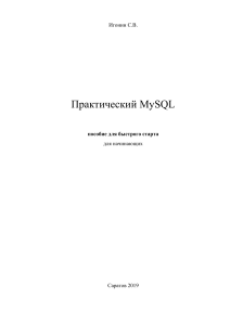 Практический MySQL Пособие для быстрого старта для начинающих Игонин С.В.