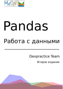 Pandas работа с данными. Абдрахманов М.И.
