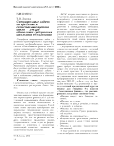 situatsionnye-zadachi-po-predmetam-estestvennonauchnogo-tsikla-resurs-obnovleniya-soderzhaniya-shkolnogo-obrazovaniya (1)