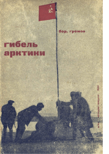 Громов Б. Гибель Арктики 1932
