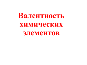 Валентность химических элементов