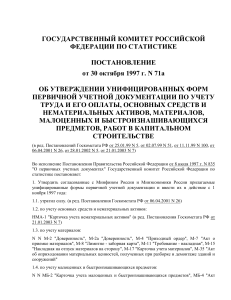 Постановление Госкомстата РФ от 30.10.97 N 71А Об утверждении унифицированных форм первичной учетной (2)