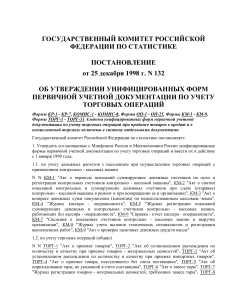 Постановление Госкомстата РФ от 25.12.98 N 132 Об утверждении унифицированных форм первичной учетной