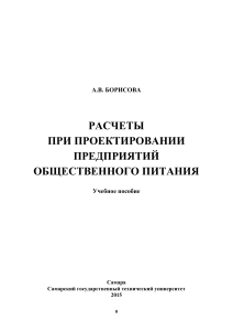 Борисова Расчеты при проектировании предприятий общественного питания