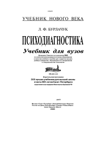 Бурлачук-Л.Ф Психодиагностика Учебник 2006-351с