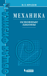 Иродов Механика 12 изд
