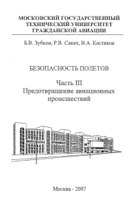 Безопасность полетов. Предотвращение авиационных происшествий by Зубков Б.В., Сакач Р.В., Костяков В.А. (z-lib.org)