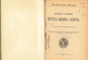 Петербург и Москва перед лицом холеры - 1908-1