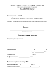 Пояснительная записка КП.03.02 Обеспечение грузовых перевозок на автомобильном транспорте