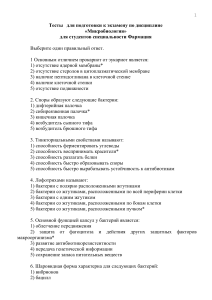 Тесты   для подготовки к экзамену по дисциплине  «Микробиология»   для студентов специальности Фармация