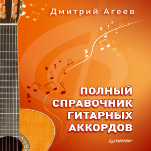 Агеев Д.В. - Полный справочник гитарных аккордов - 2015