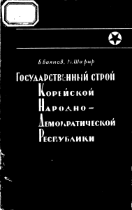 Баянов Б. Государственный строй Корейской Народно-Демократической Республики. - 1957. 