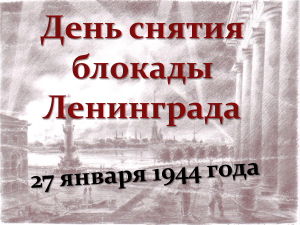 Презентация на тему  Ко дню снятия блокады Ленинграда 