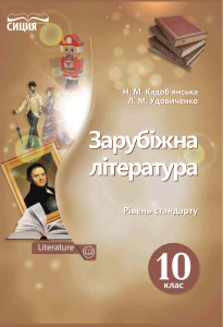 10-klas-zarubizhna-literatura-kadobjanska-2018