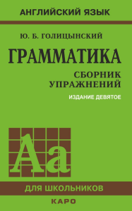 Golitsinskiy Y. Grammatika sbornik uprajneniy.Fragment