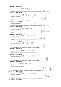 Тригонометрические уравнения 11 классЕГЭ[1]