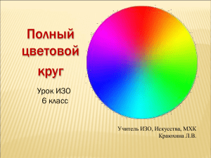 Презентация по ИЗО на тему  Полный цветовой круг 
