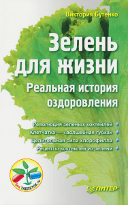 Бутенко В. - Зелень для жизни. Реальная история оздоровления - 2012
